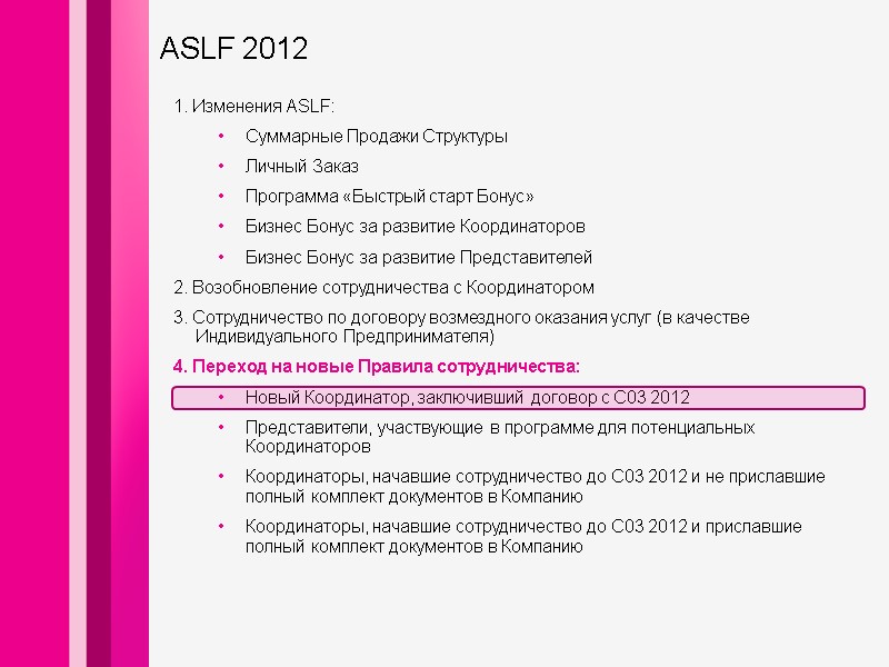 1. Изменения ASLF: Суммарные Продажи Структуры Личный Заказ Программа «Быстрый старт Бонус» Бизнес Бонус 1. Изменения ASLF: Суммарные Продажи Структуры Личный Заказ Программа «Быстрый старт Бонус» Бизнес Бонус